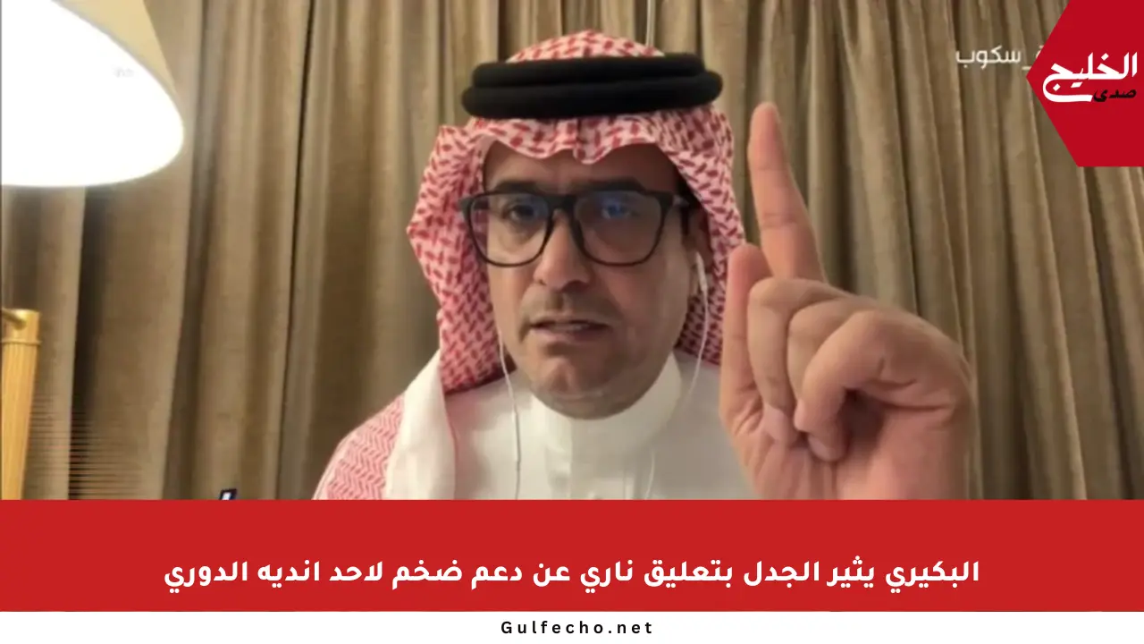 البكيري يثير الجدل بتعليق ناري عن دعم ضخم لأحد أندية الدوري